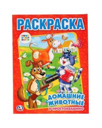Союзмульфильм. Домашние Животные В Простоквашино. Раскраска. Формат: 214Х290мм