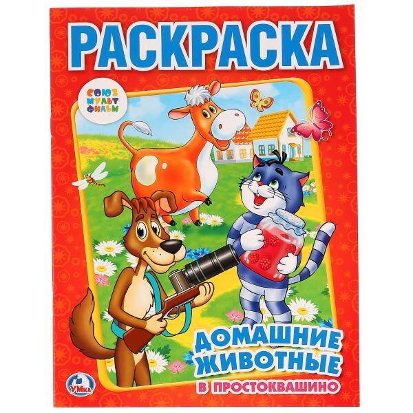 Союзмульфильм. Домашние Животные В Простоквашино. Раскраска. Формат: 214Х290мм