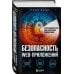 КиберБез. Лучшие книги о безопасности в сети Безопасность веб-приложений. Исчерпывающий гид для начинающих разработчиков