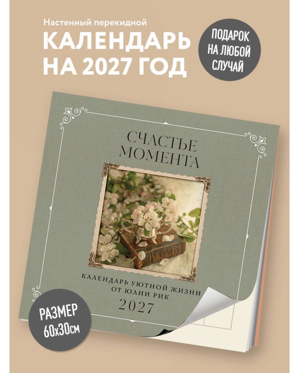 Счастье момента. Календарь уютной жизни от Юлии Рик 2027 (300х300 мм)