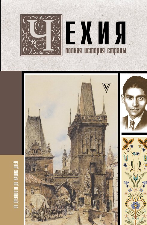 История на пальцах Чехия. Полная история страны