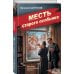 Дополнительное изображение книги «Месть старого особняка»