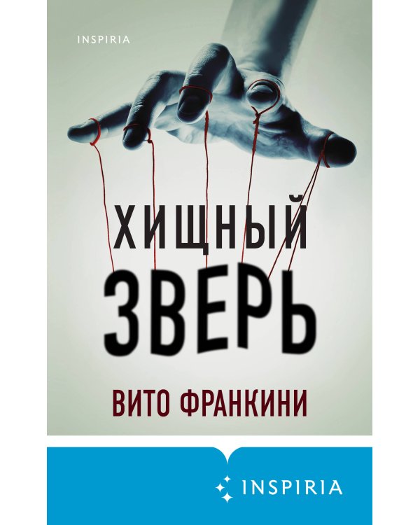 Хищный зверь