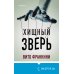Tok. Национальный бестселлер. Италия Хищный зверь