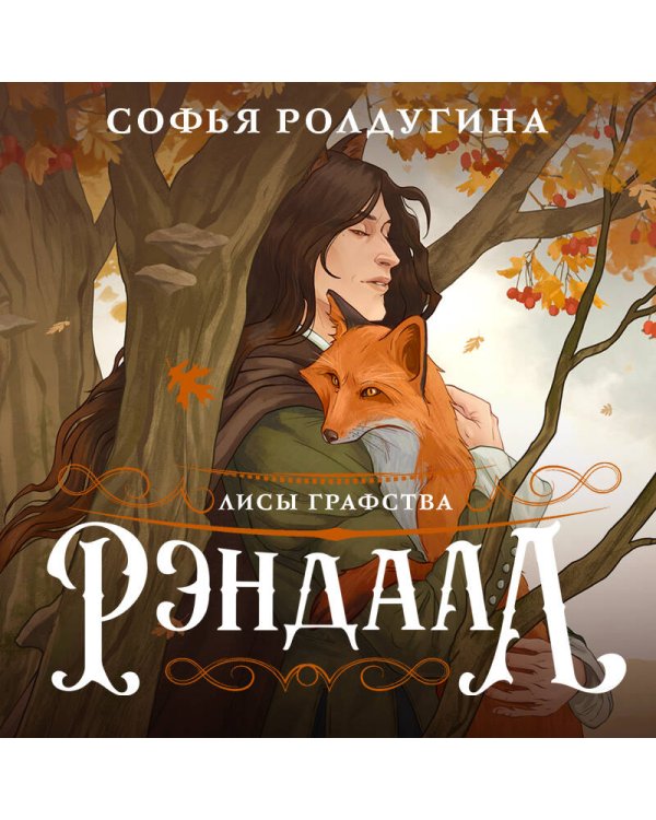 Лисы графства Рэндалл