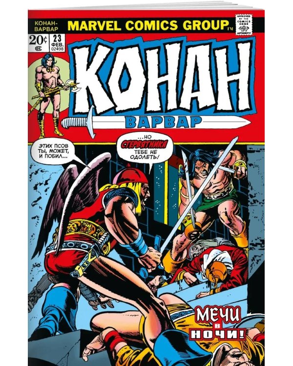 Конан-варвар #23. Первое появление Рыжей Сони