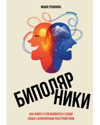 Биполярники: как живут и справляются с собой люди с биполярным расстройством