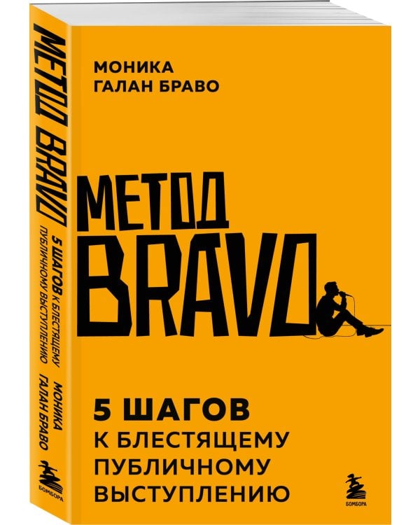 Метод BRAVO. 5 шагов к блестящему публичному выступлению