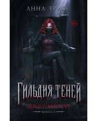 Гильдия теней. Дар смерти. Книга 1
