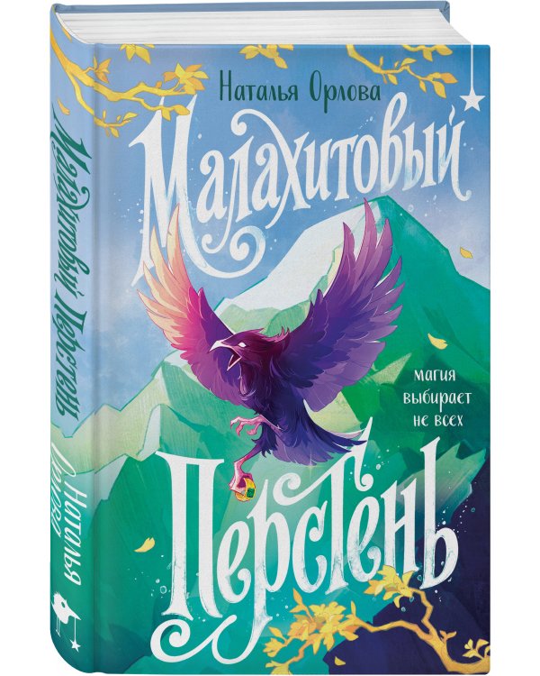 Малахитовый перстень