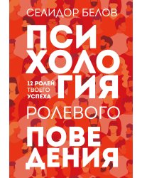 Психология ролевого поведения