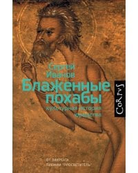 Блаженные похабы