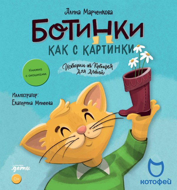 Познавательные и развлекательные книги для детей (АльпинаПаб) Ботинки как с картинки. Истории от Котофея для детей. Книга с окошками + Котофей КАРТОНКА!