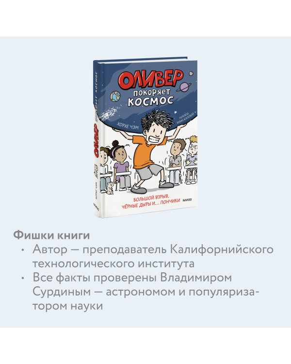 Оливер покоряет космос. Большой взрыв, черные дыры и... пончики