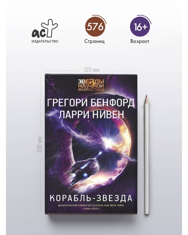 Корабль-звезда