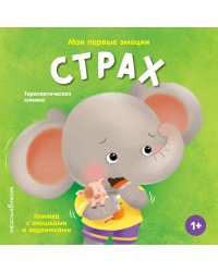 Мои первые эмоции. Страх