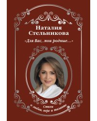 «Для Вас, мои родные ...»