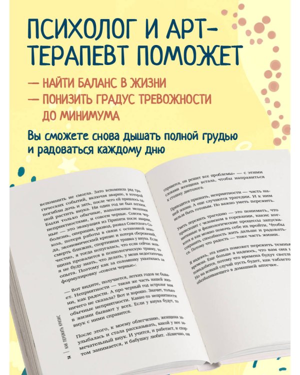 Как пережить кризис. Терапевтические практики, которые помогут справиться с маленькими неприятностями и серьезными трудностями