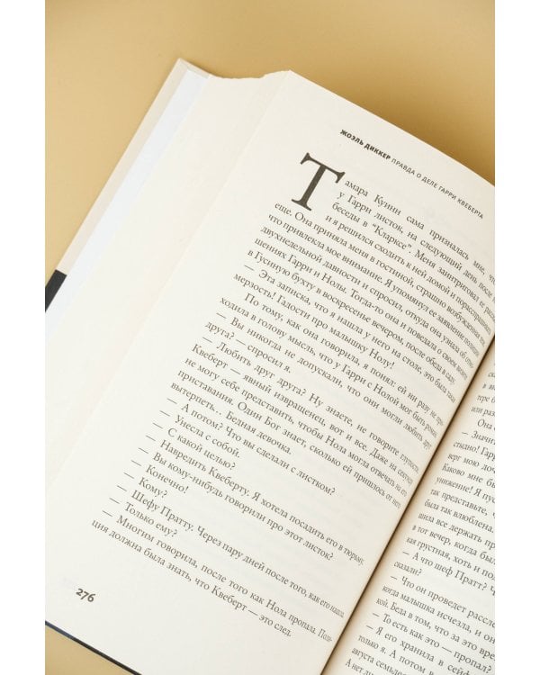 Правда о деле Гарри Квеберта