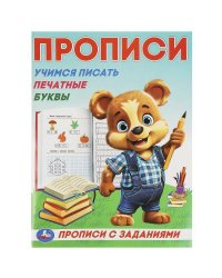 Учимся писать печатные буквы. Прописи с заданиями. 162х215 мм. Скрепка. 16 стр. Умка в кор.50шт