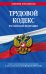Трудовой кодекс Российской Федерации: текст с посл. изм. и доп. на 3 февраля 2019 г.