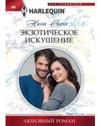 Экзотическое искушение