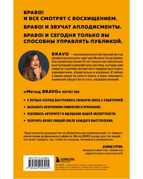 Метод BRAVO. 5 шагов к блестящему публичному выступлению