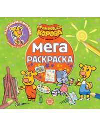 Оранжевая корова. N МР 2306. Мега-раскраска