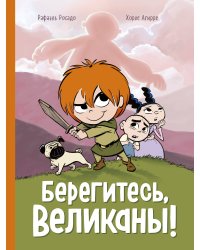 Берегитесь, великаны!