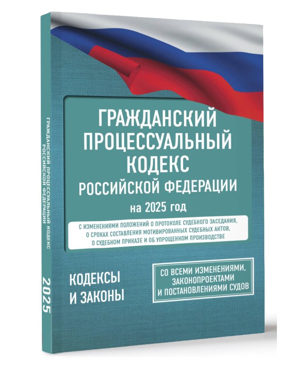 Гражданский процессуальный кодекс Российской Федерации на 2025 год. Со всеми изменениями, законопроектами и постановлениями судов