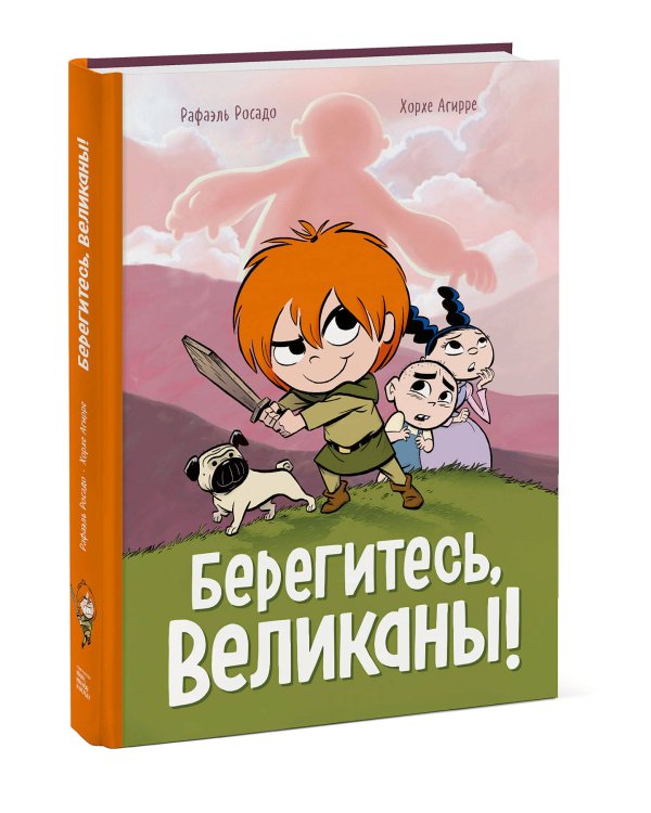 Берегитесь, великаны!