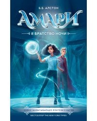 Амари и Братство ночи