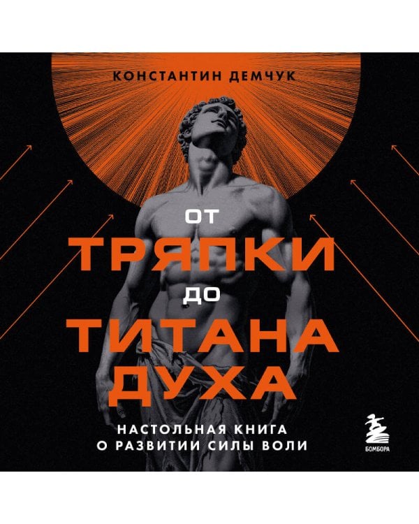 От тряпки до титана духа. Настольная книга о развитии силы воли