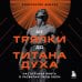 От тряпки до титана духа. Настольная книга о развитии силы воли
