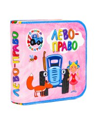 КНИЖКИ НА ПЕНЕ. СИНИЙ ТРАКТОР. ЛЕВО-ПРАВО