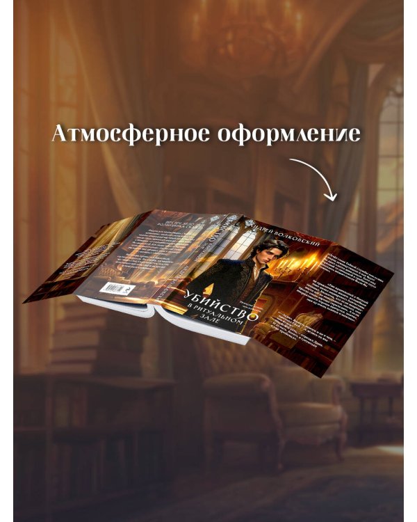Дополнительное изображение книги «Убийство в ритуальном зале»