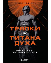 От тряпки до титана духа. Настольная книга о развитии силы воли