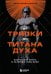 От тряпки до титана духа. Настольная книга о развитии силы воли