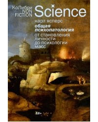 Общая психопатология. От становления личности до психологии масс