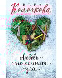 Любовь не помнит зла