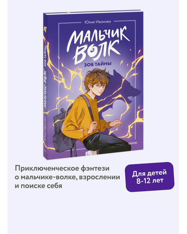 Мальчик-волк. Зов тайны