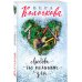 Секреты женского счастья. Проза Веры Колочковой (обложка) Любовь не помнит зла