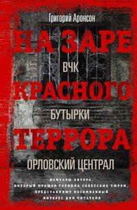 На заре красного террора. ВЧК — Бутырки — Орловский централ