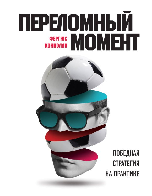 Спорт изнутри Переломный момент: победная стратегия на практике