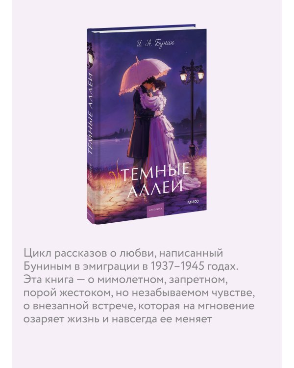 Темные аллеи. Вечные истории. Young Adult