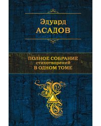 Полное собрание стихотворений в одном томе