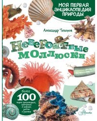 Невероятные моллюски