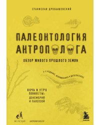 Палеонтология антрополога. Том 1. Докембрий и палеозой. 2-е издание: исправленное и дополненное