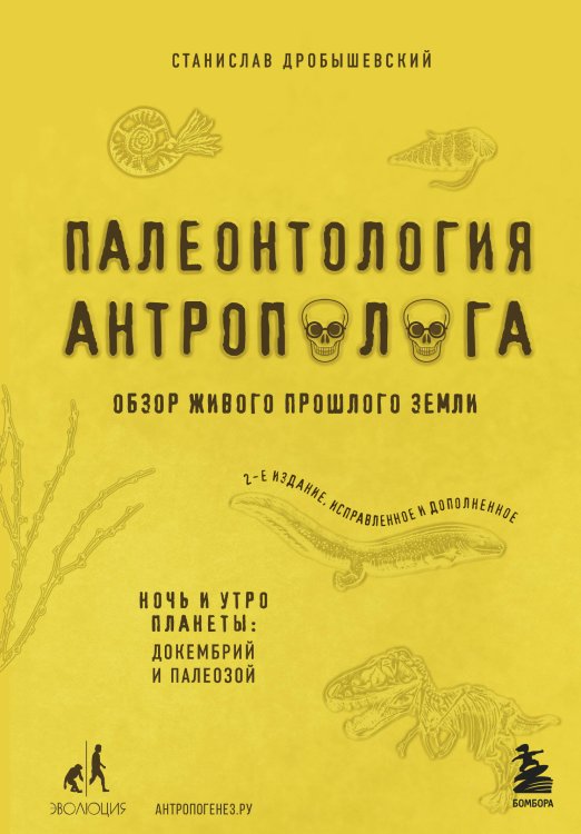 Палеонтология антрополога. Том 1. Докембрий и палеозой. 2-е издание: исправленное и дополненное