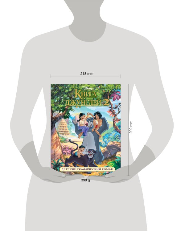 Книга джунглей 2. Детский графический роман